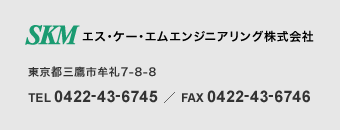 エス・ケー・エムエンジニアリング株式会社