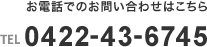 お電話でのお問い合わせはこちらTEL:0422-43-6745