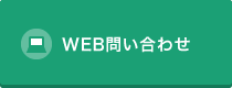 WEB問い合わせ